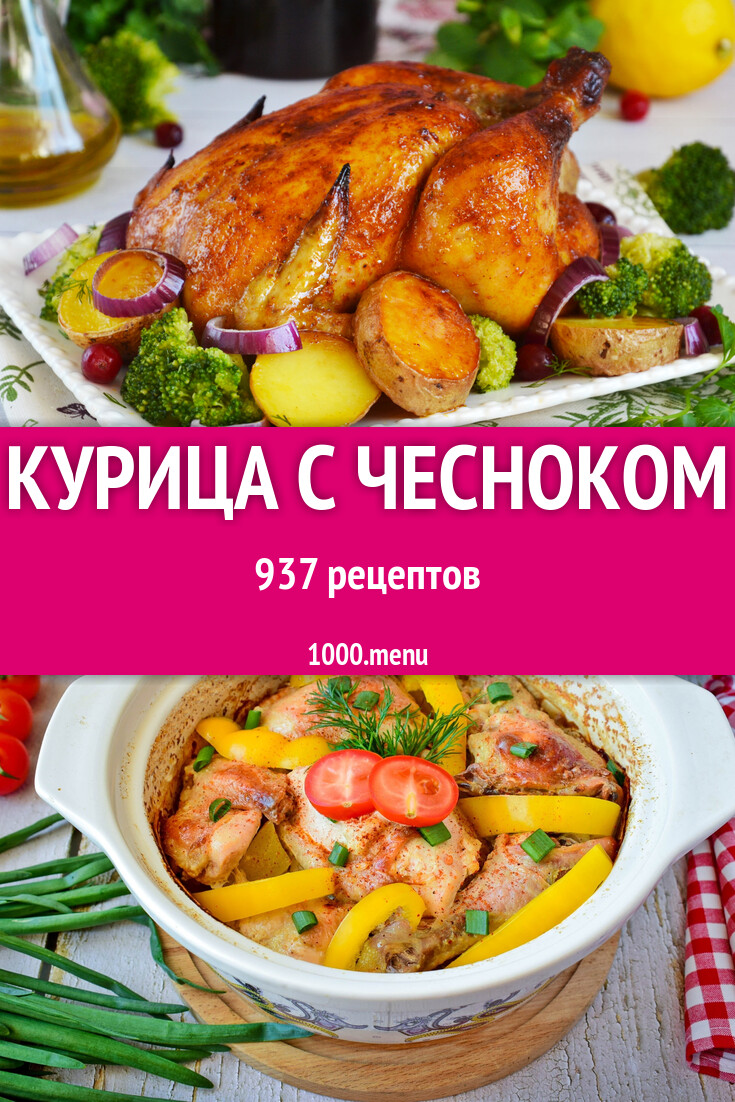 Курица с чесноком - 1086 рецептов - 1000.menu