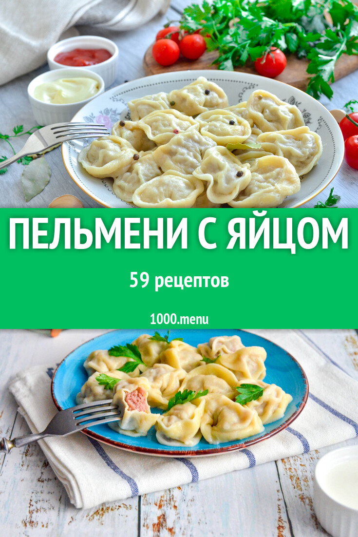 Пельмени с яйцом - 56 рецептов - 1000.menu