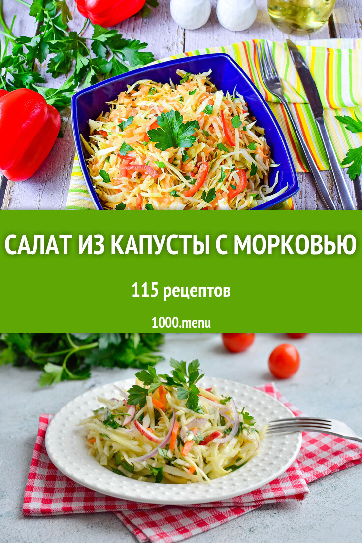 Салат из капусты с морковью - 138 рецептов - 1000.menu