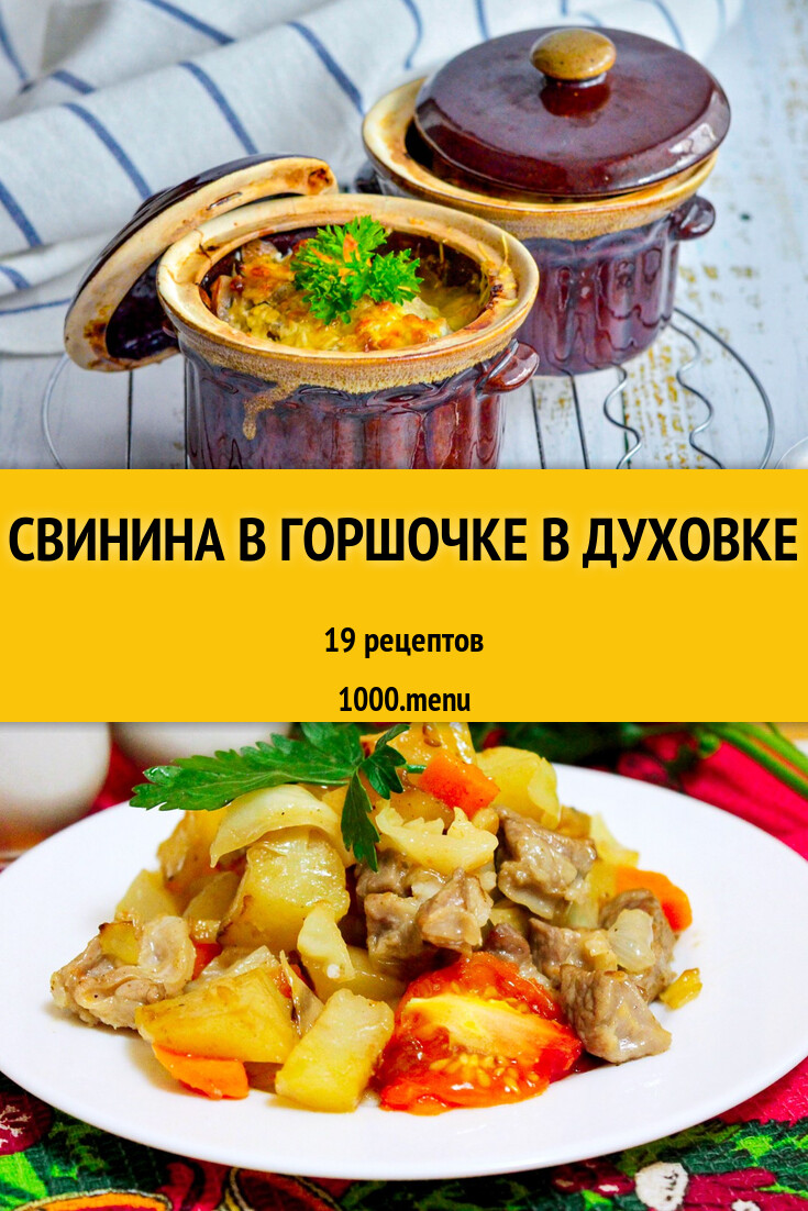 Свинина в горшочке в духовке - 20 рецептов - 1000.menu