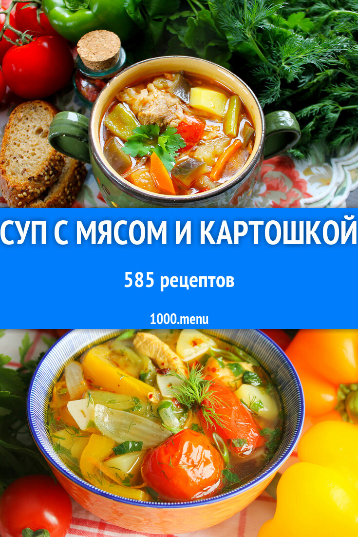 Суп с мясом и картошкой - 625 рецептов - 1000.menu