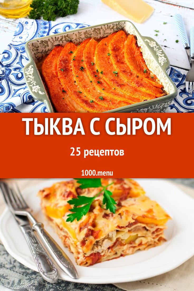 Тыква с сыром - 26 рецептов - 1000.menu