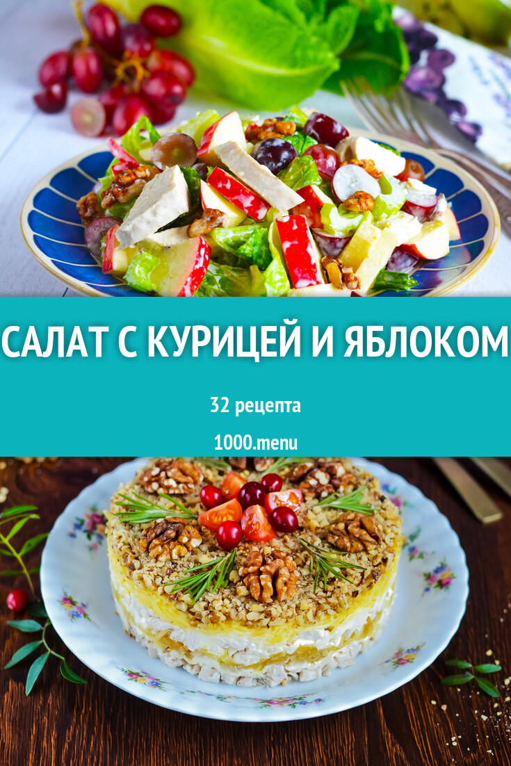 Салат с курицей и яблоком - 33 рецепта - 1000.menu