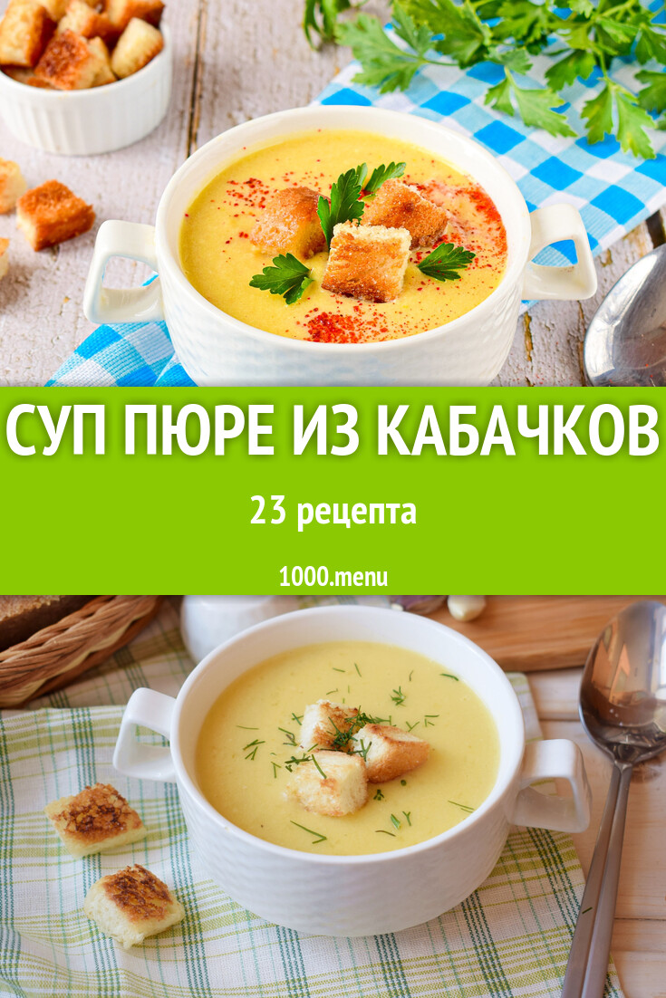 Суп пюре из кабачков - 18 рецептов - 1000.menu