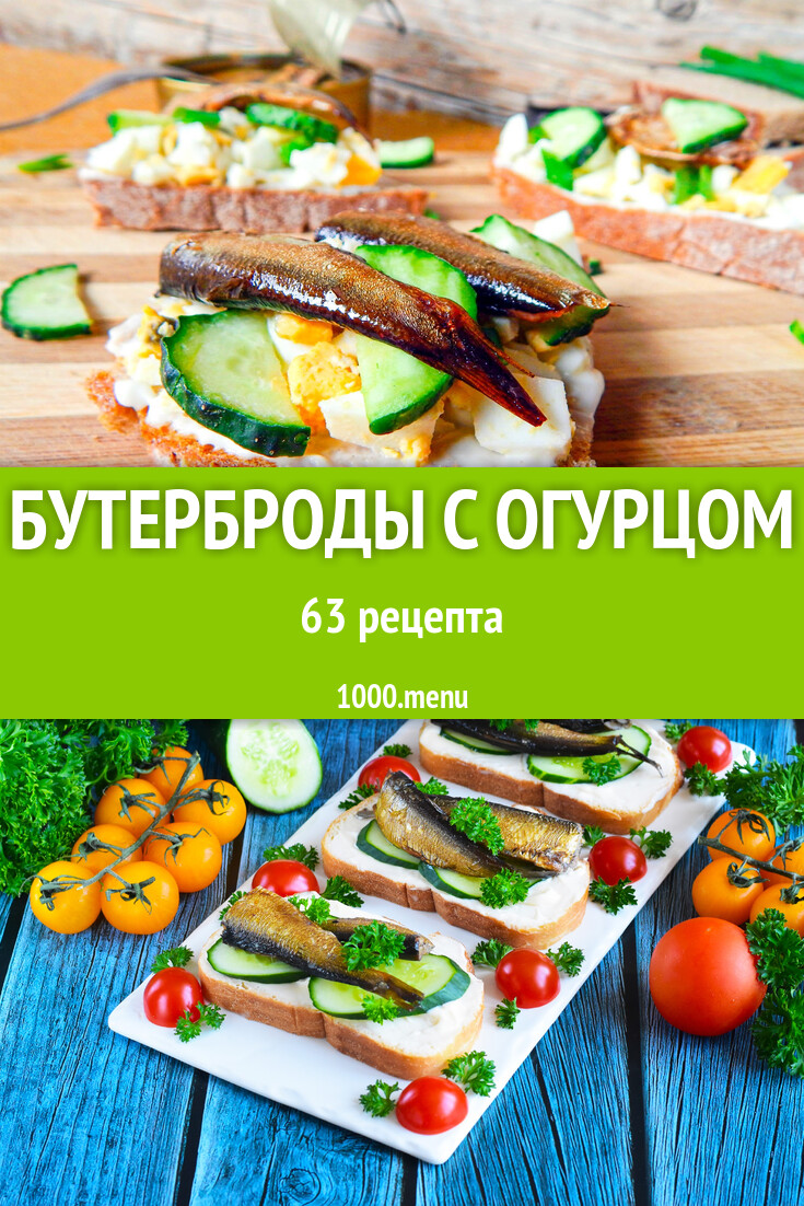 Бутерброды с огурцом - 63 рецепта - 1000.menu