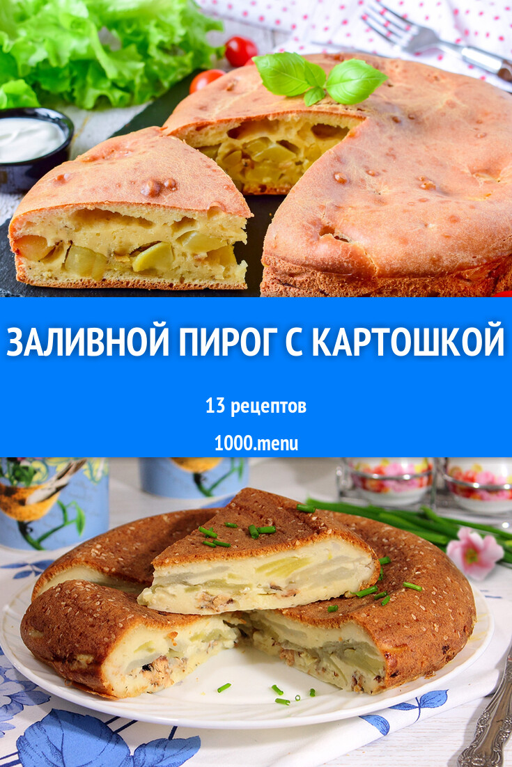 Заливной пирог с картошкой - 15 рецептов - 1000.menu