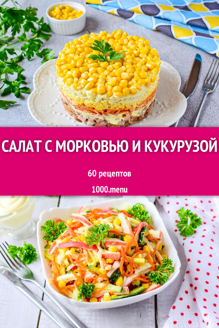 Салат с морковью и кукурузой - 66 рецептов - 1000.menu