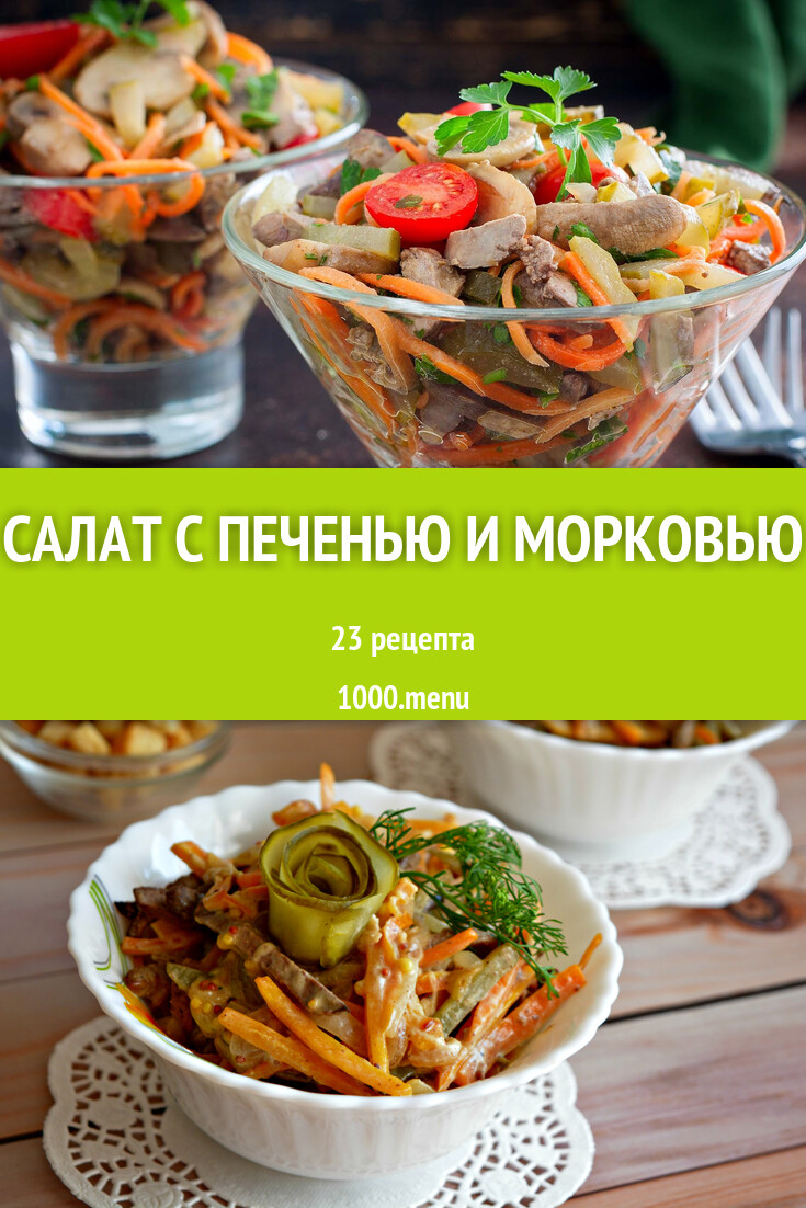 Салат с печенью и морковью - 18 рецептов - 1000.menu