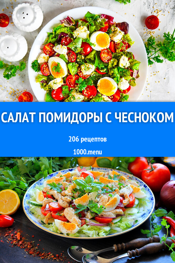 Салат помидоры с чесноком - 221 рецепт - 1000.menu