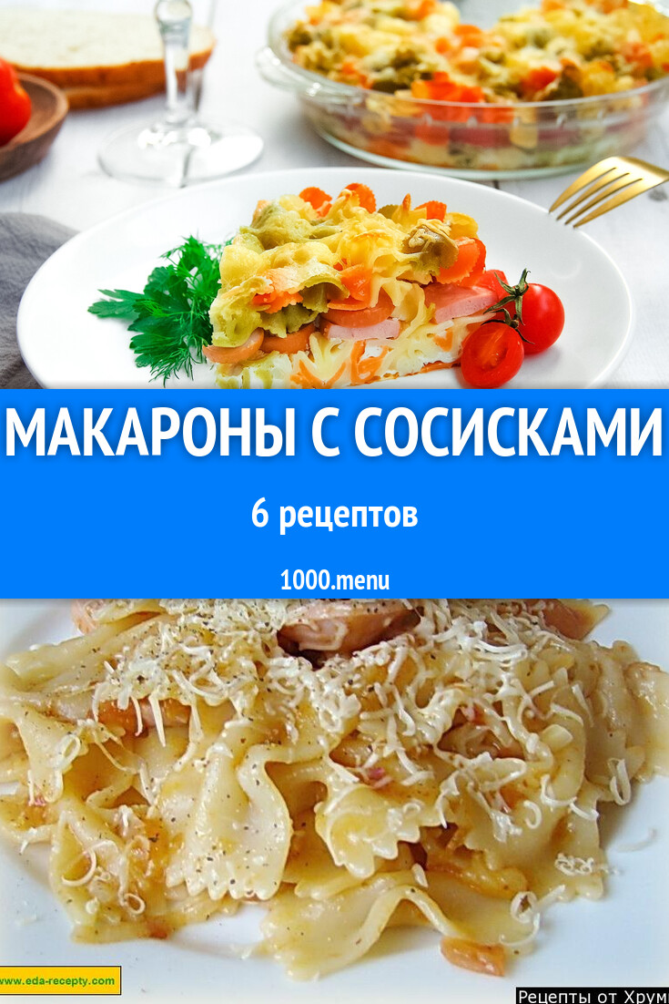 Макароны с сосисками - 10 рецептов - 1000.menu