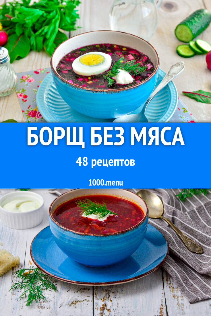 Вегетарианский постный борщ без мяса - 52 рецепта - 1000.menu