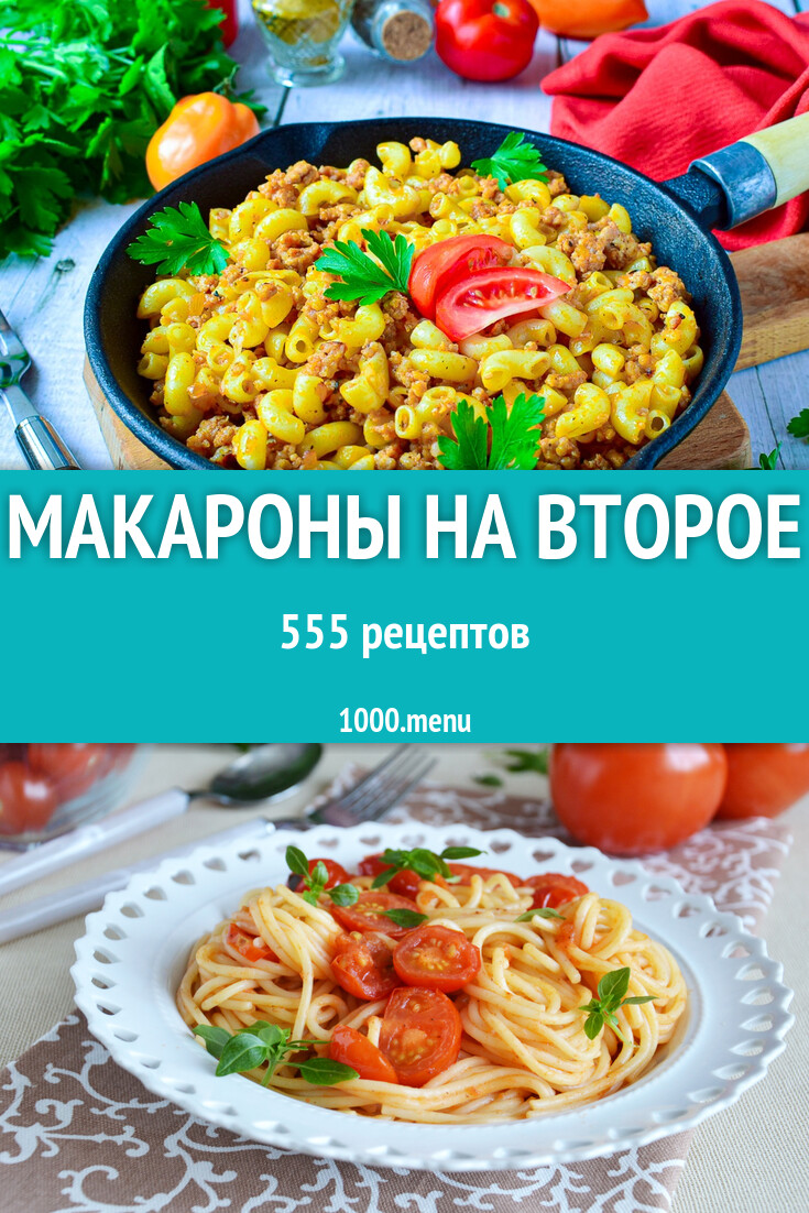 Макароны на второе - 647 рецептов - 1000.menu