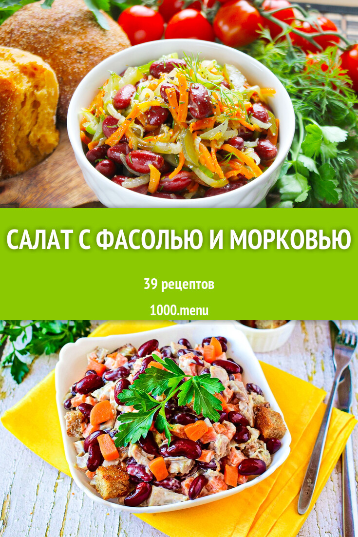 Салат с фасолью и морковью - 44 рецепта - 1000.menu