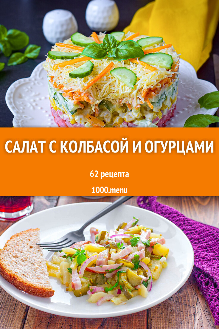 рецепт салата венеция с колбасой и кукурузой огурцом корейской морковью (100) фото