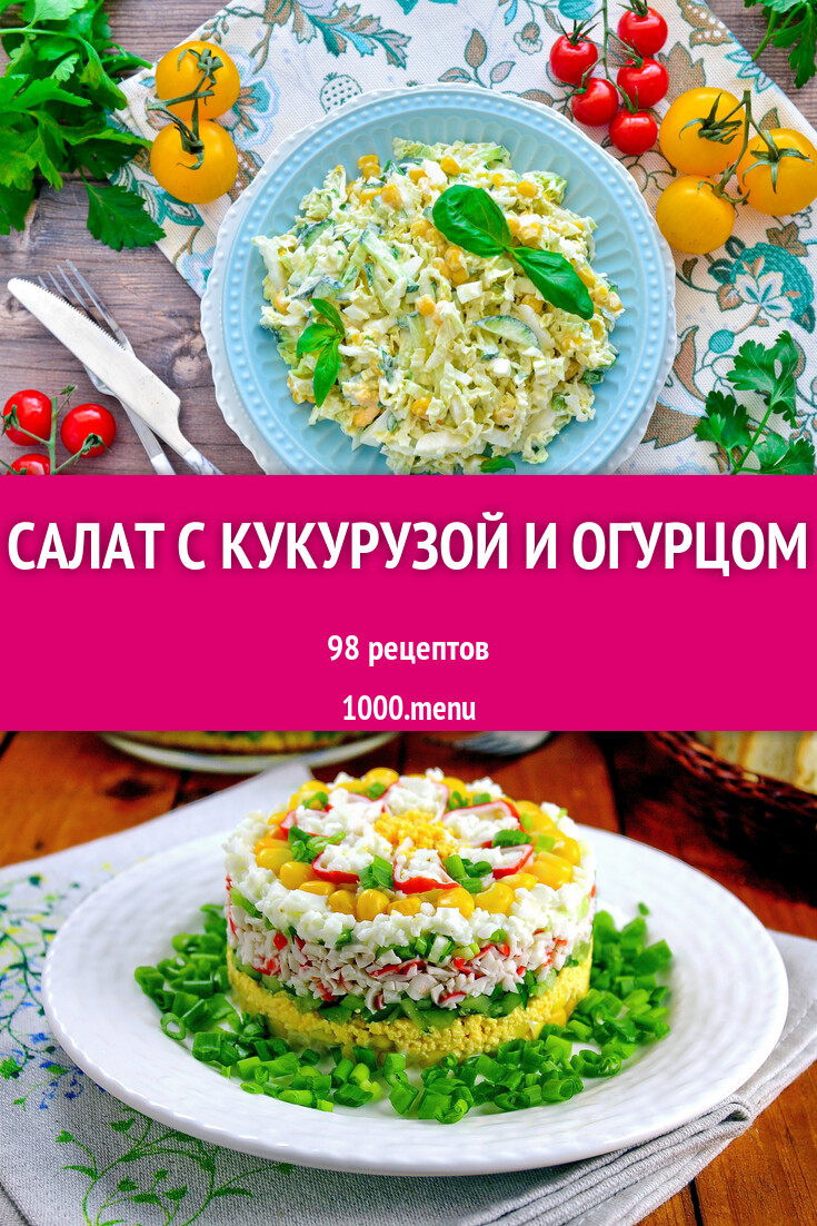 Салат с кукурузой и огурцом - 118 рецептов - 1000.menu