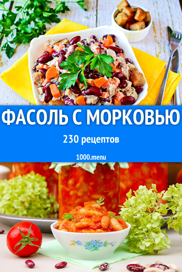 Фасоль с морковью - 255 рецептов - 1000.menu