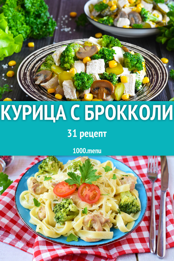 Курица с брокколи - 35 рецептов - 1000.menu