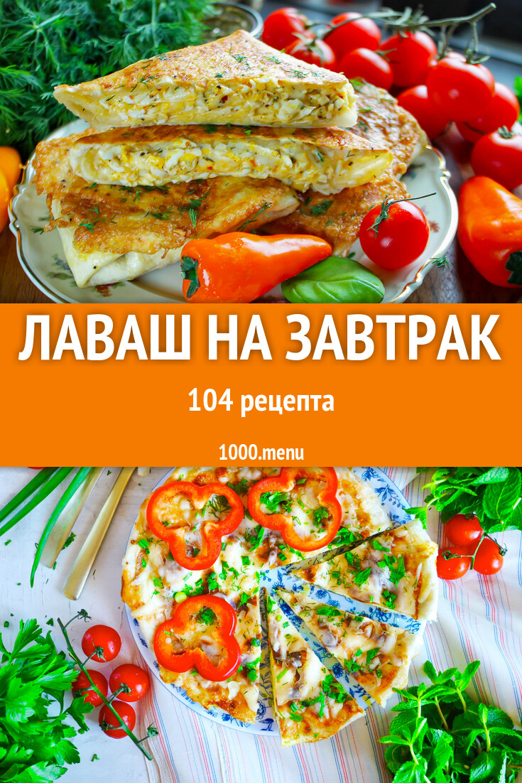 Лаваш на завтрак - 106 рецептов - 1000.menu