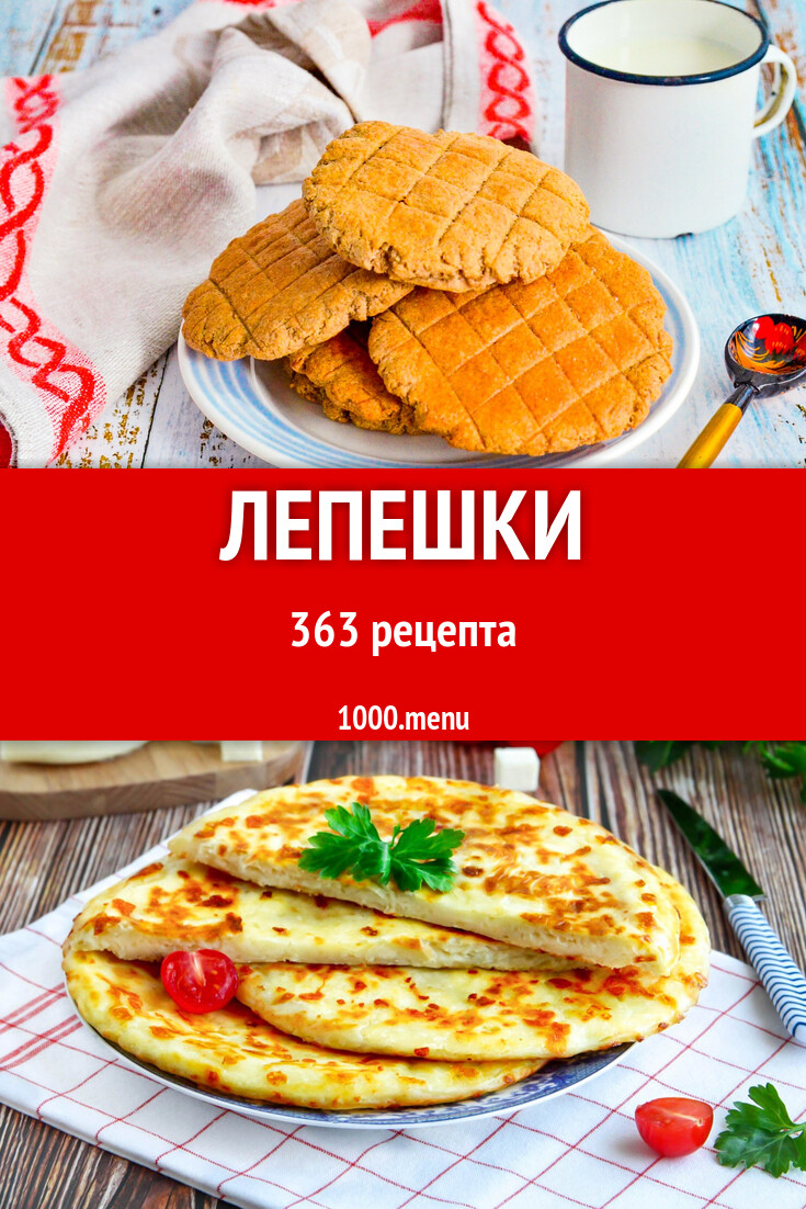 Лепешки - 365 рецептов