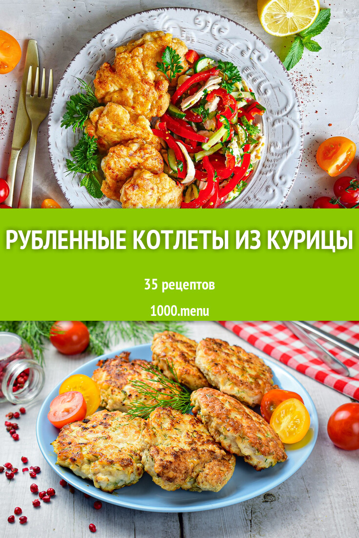 Рубленные котлеты из курицы - 62 рецепта - 1000.menu