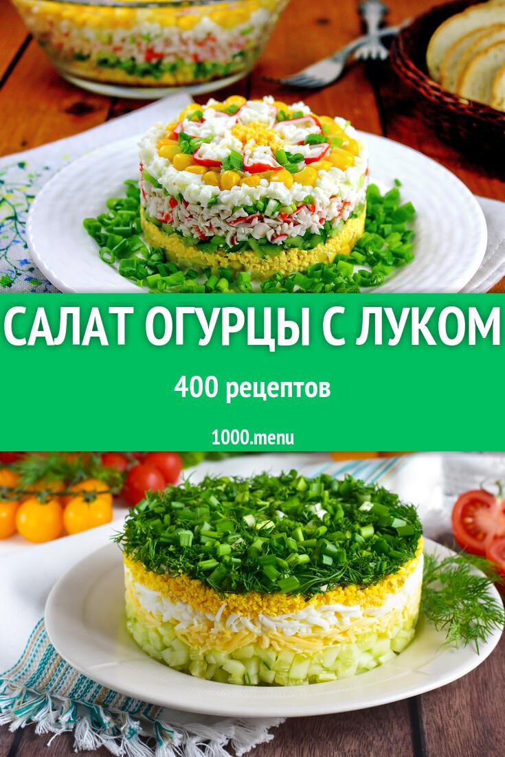 Салат огурцы с луком - 486 рецептов - 1000.menu