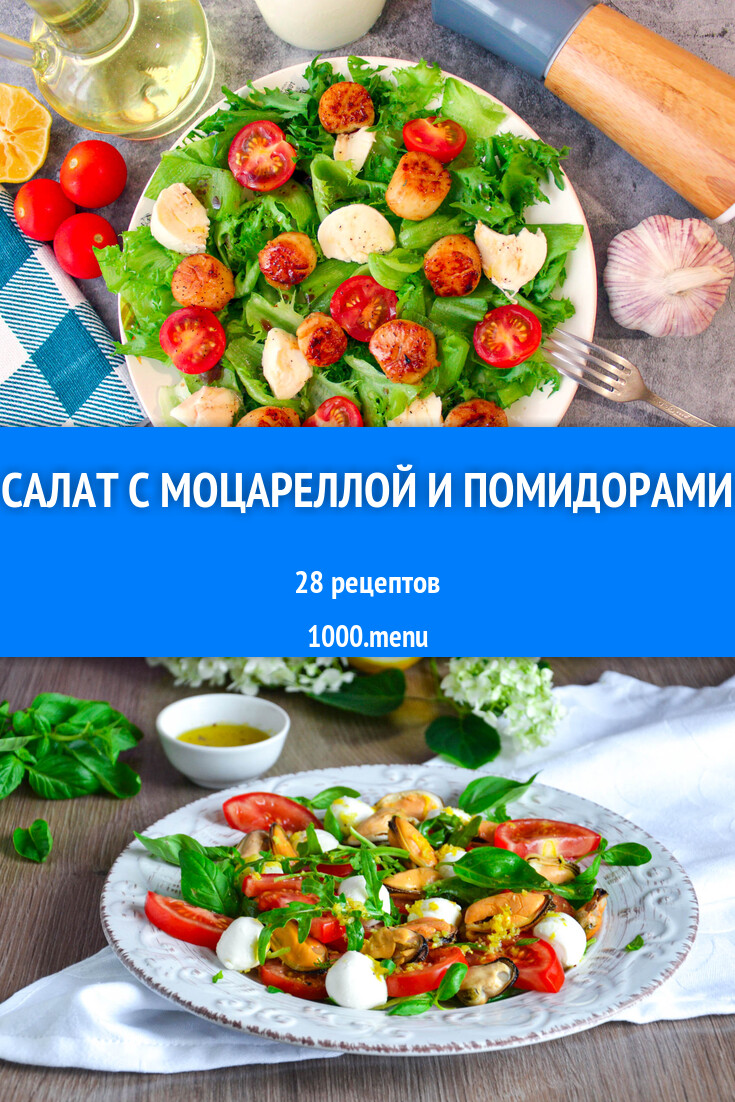 Салат с моцареллой и помидорами - 35 рецептов - 1000.menu