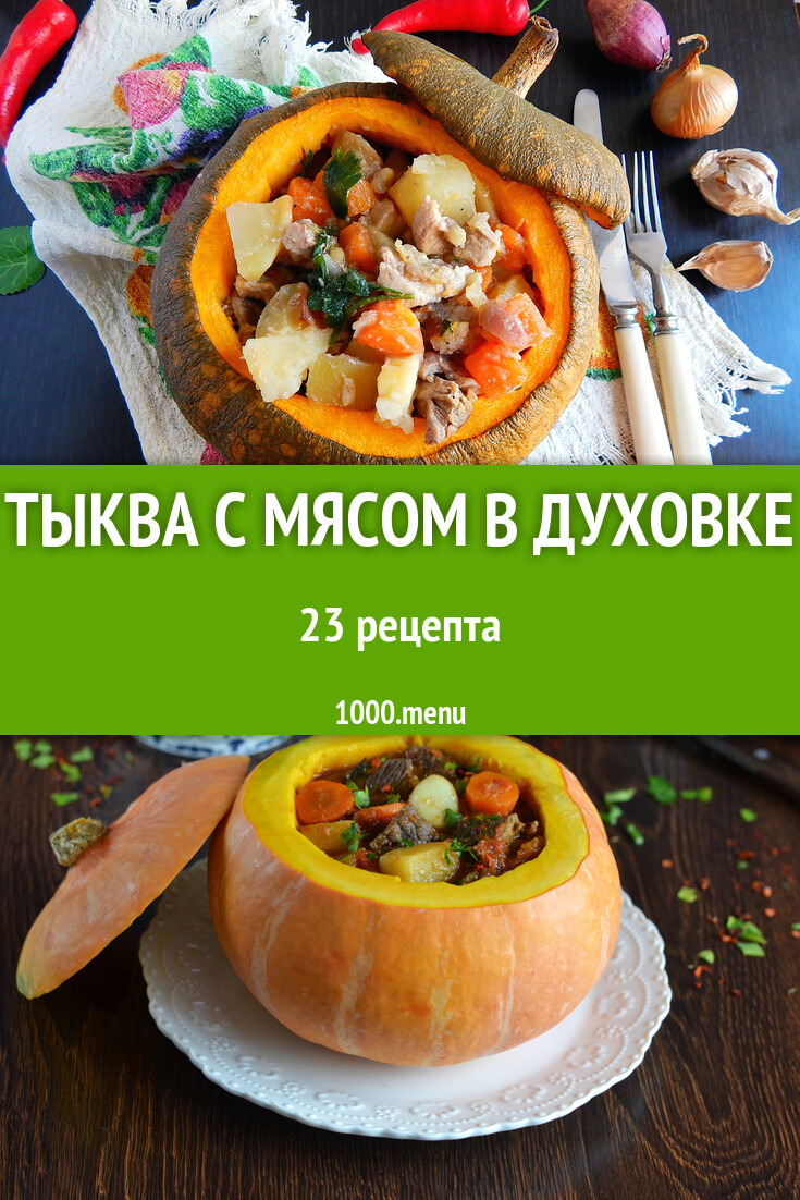 Тыква с мясом в духовке - 24 рецепта - 1000.menu