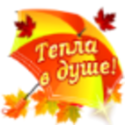 Тепла в душе