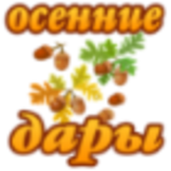 Осенние дары