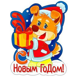 С Новым годом!