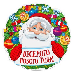 С Новым годом!