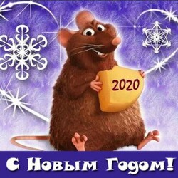 С Новым годом!