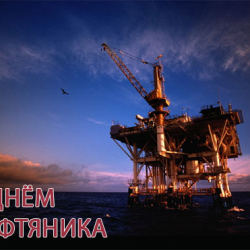 День нефтяника