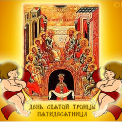 Троица (День Святой Троицы, Пятидесятница)