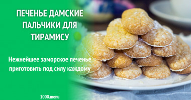 Печенье Дамские пальчики для тирамису рецепт с фото пошагово и видео - 1000.menu