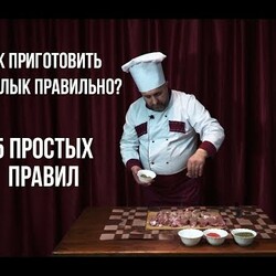 Как приготовить шашлык правильно? У Георга. 5 простых правил!