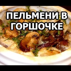 Пельмени в горшочках. Обалденный рецепт в горшочке!