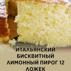 Итальянский бисквитный лимонный пирог 12 ложек, рецепт с фото пошагово и видео