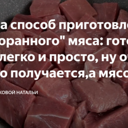 Узнала способ приготовления "ресторанного" мяса: готовлю дома легко и просто, ну очень вкусно получается,а мясо мягчайшее
