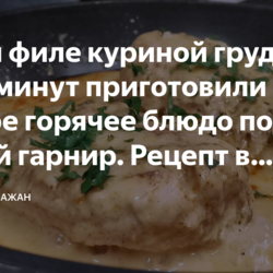 Взяли филе куриной грудки и за 20 минут приготовили очень сочное горячее блюдо под любой гарнир. Рецепт в нежном сливочном соусе