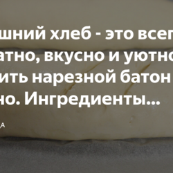 Домашний хлеб - это всегда ароматно, вкусно и уютно. Готовить нарезной батон не сложно. Ингредиенты доступны и понятны.