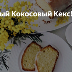 Нежный Кокосовый Кекс!