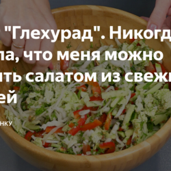 Салат "Глехурад". Никогда не думала, что меня можно удивить салатом из свежих овощей