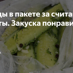 Огурцы в пакете за считанные минуты. Закуска понравится всем