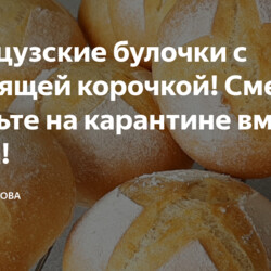Французские булочки с хрустящей корочкой! Смело готовьте на карантине вместо хлеба!