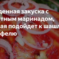 Обалденная закуска с секретным маринадом, которая подойдет к шашлыку и картофелю