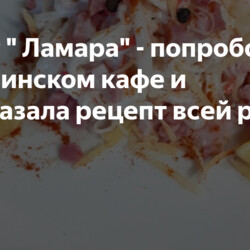 Салат " Ламара" - попробовала в грузинском кафе и рассказала рецепт всей родне.