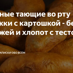 Жареные тающие во рту пирожки с картошкой - без дрожжей и хлопот с тестом