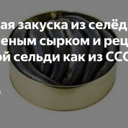 Улётная закуска из селёдки с плавленым сырком и рецепт пряной сельди как из СССР