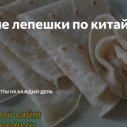 Тонкие лепешки по китайски